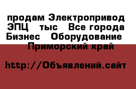 продам Электропривод ЭПЦ-10тыс - Все города Бизнес » Оборудование   . Приморский край